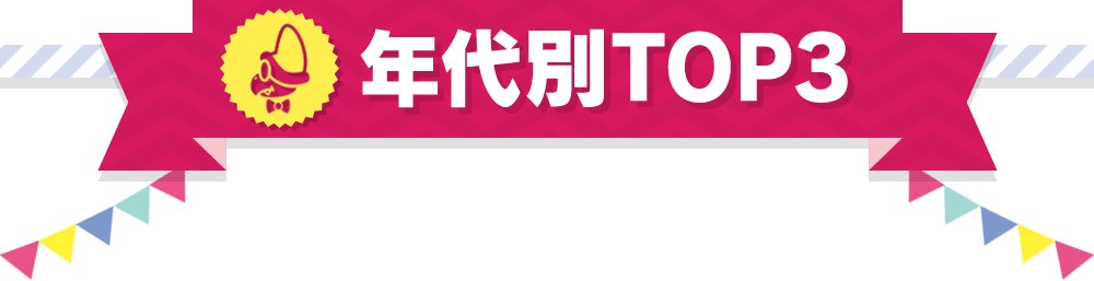 年代別TOP3