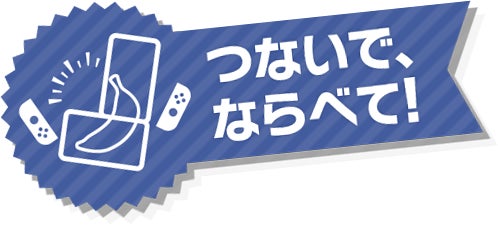 つないで、ならべて！