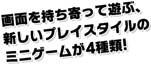 画面を持ち寄って遊ぶ、新しいプレイスタイルのミニゲームが4種類!