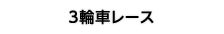 3輪車レース