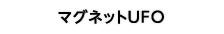 マグネットUFO