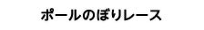 ポールのぼりレース