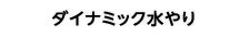 ダイナミック水やり