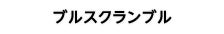 ブルスクランブル