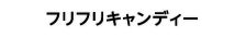 フリフリキャンディー