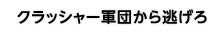 クラッシャー軍団から逃げろ