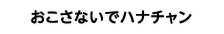 おこさないでハナチャン
