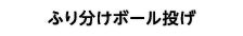 ふり分けボール投げ