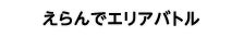 えらんでエリアバトル