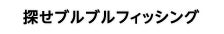探せブルブルフィッシング