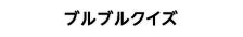 ブルブルクイズ