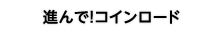 進んで！コインロード