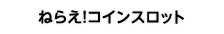 ねらえ！コインスロット