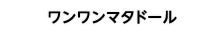 ワンワンマタドール
