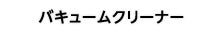 バキュームクリーナー