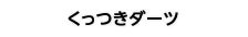 くっつきダーツ