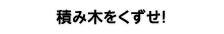 積み木をくずせ！