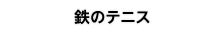 鉄のテニス