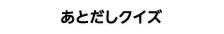 あとだしクイズ
