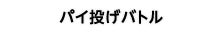 パイ投げバトル
