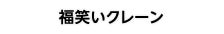 福笑いクレーン