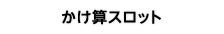かけ算スロット