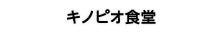 キノピオ食堂