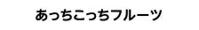 あっちこっちフルーツ