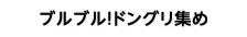ブルブル！ドングリ集め