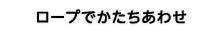 ロープでかたちあわせ