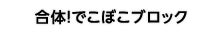 合体！でこぼこブロック