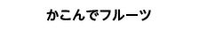 かこんでフルーツ