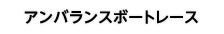 アンバランスボートレース