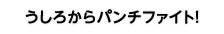 うしろからパンチファイト！