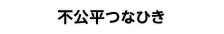 不公平つなひき