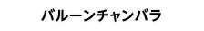バルーンチャンバラ