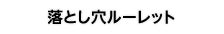 落とし穴ルーレット