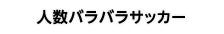 人数バラバラサッカー