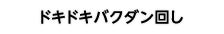 ドキドキバクダン回し