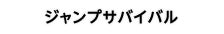 ジャンプサバイバル
