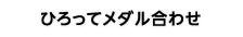 ひろってメダル合わせ