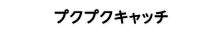 プクプクキャッチ