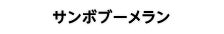 サンボブーメラン
