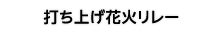 打ち上げ花火リレー