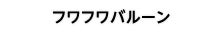 フワフワバルーン