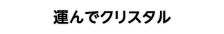 運んでクリスタル