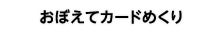 おぼえてカードめくり