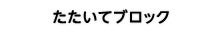 たたいてブロック