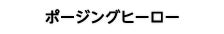 ポージングヒーロー