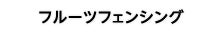 フルーツフェンシング